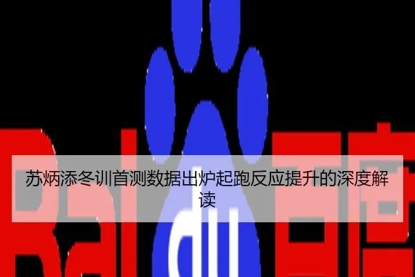 苏炳添冬训首测数据出炉起跑反应提升的深度解读